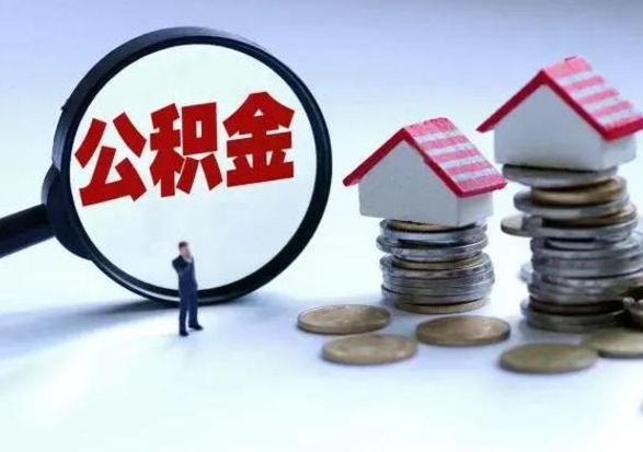 和县外地的住房公积金怎么提取（外地公积金怎样提取）