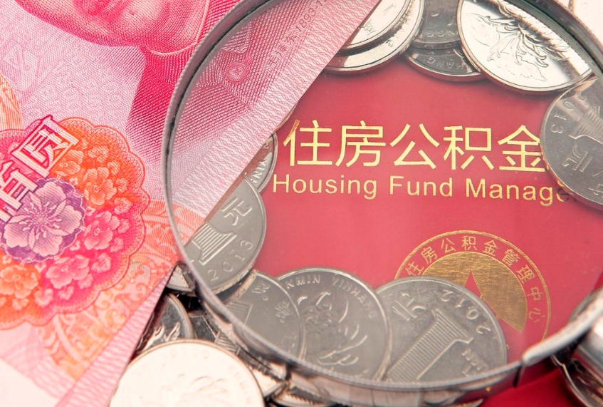 和县个人怎么提住房公积金（个人提取公积金怎么办理）